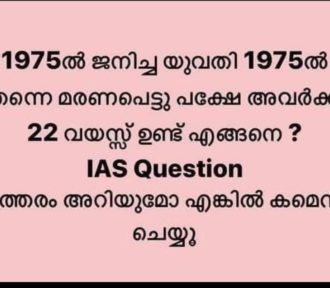 1975ൽ  ജനിച്ച യുവതി 1975ൽ തന്നെ മരണപെട്ടു | Viral Question with Answer