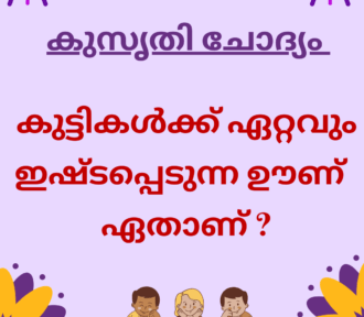 കുട്ടികൾക്ക് ഏറ്റവും ഇഷ്ടപ്പെടുന്ന  ഊണ് ? Kusruthi Chodyam Malayalam with Answer