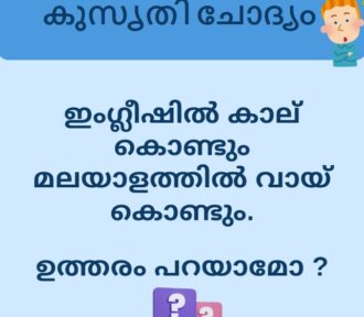 ഇംഗ്ലീഷിൽ കാല് കൊണ്ടും മലയാളത്തിൽ വായ് കൊണ്ടും