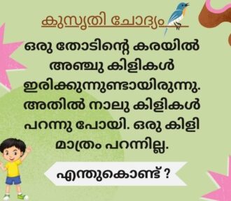 ഒരു തോടിൻ്റെ കരയിൽ അഞ്ചു കിളികൾ ഇരിക്കുന്നുണ്ടായിരുന്നു