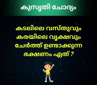 കടലിലെ വസ്‌തുവും കരയിലെ വൃക്ഷവും ചേർത്ത് ഉണ്ടാക്കുന്ന ഭക്ഷണം