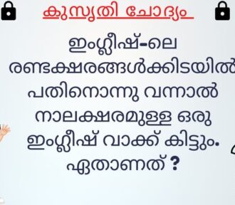 ഇംഗ്ലീഷ് ലെ രണ്ടക്ഷരങ്ങൾക്കിടയിൽ പതിനൊന്നു വന്നാൽ – with Answer