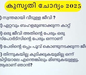 കുസൃതി ചോദ്യം 2025 | with Answers