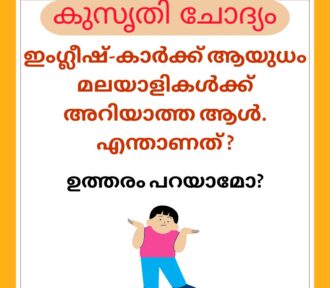 ഇംഗ്ലീഷ്-കാർക്ക് ആയുധം മലയാളികൾക്ക് അറിയാത്ത ആൾ – Answer